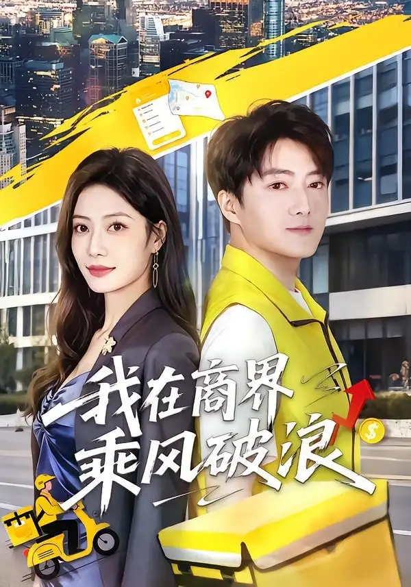 短剧《我在商界乘风破浪（61集）梁启明＆卢亦可》海报