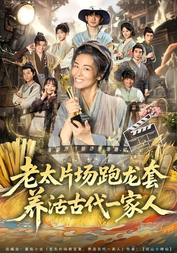 短剧《老太片场跑龙套，养活古代一家人（88集）王彬彬＆杨欣芮＆张玉忱》海报