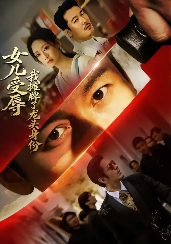 短剧《女儿受辱，我摊牌了龙头身份（65集）王东＆杨诗倩》海报