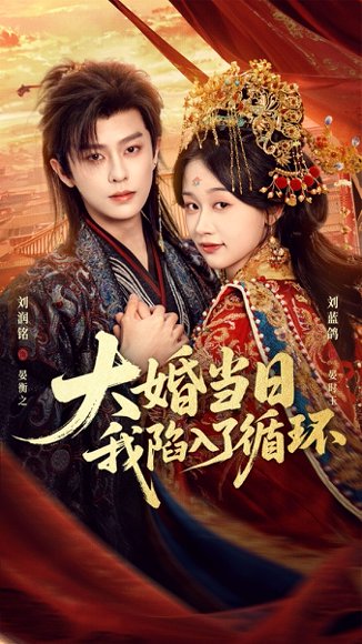 短剧《大婚当日,我陷入了循环(67集)刘润铭&刘蓝鸽》海报