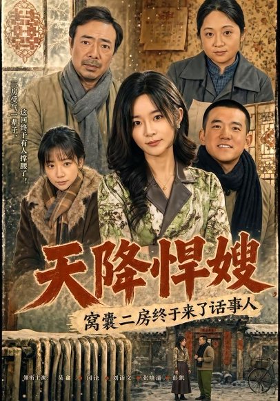 短剧《天降悍嫂，窝囊二房终于来了话事人（64集）吴鑫＆彭凯》海报