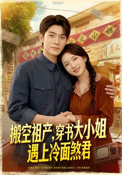 短剧《搬空祖产,穿书大小姐遇上冷面煞君(80集)曹皓添&史小叶》海报