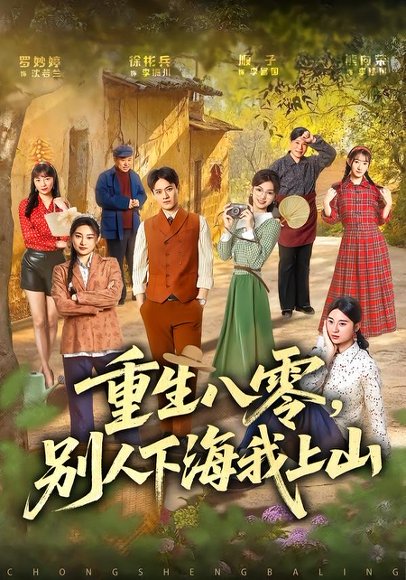 短剧《重生八零,别人下海我上山(70集)徐彬兵&罗妙婷》海报