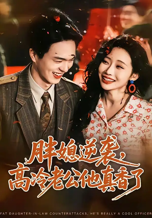 短剧《胖媳逆袭,高冷老公他真香了(69集)王煜霖&孙懿飞》海报