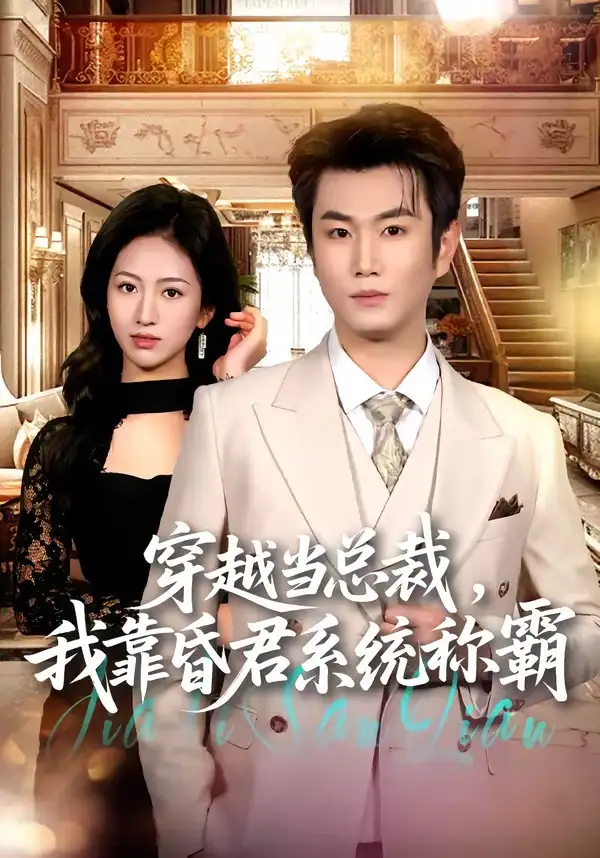 短剧《穿越当总裁，我靠昏君系统称霸（80集）宋骏＆尹澜霏》海报