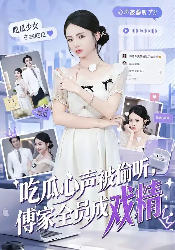 短剧《吃瓜心声被偷听,傅家全员成戏精(79集)孙煜博&张月》海报
