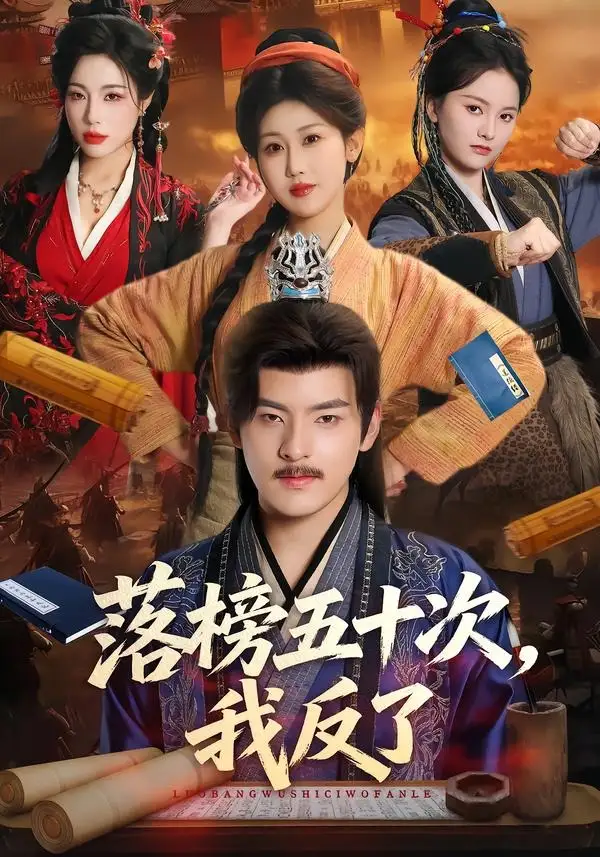 短剧《落榜五十次，我反了（87集）陶律＆赵美琦＆彭诗雨》海报