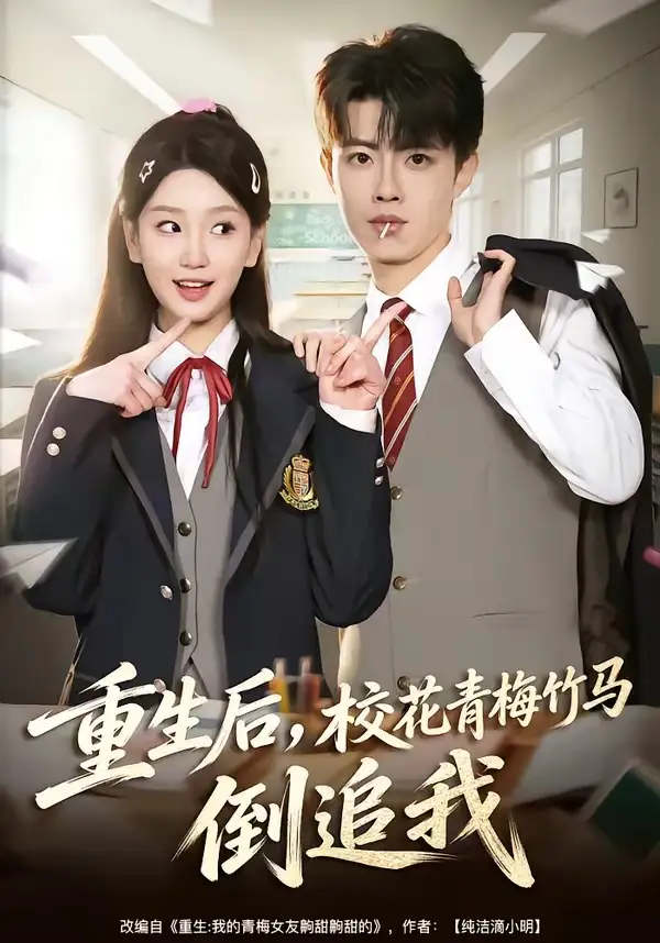 短剧《重生后,校花青梅竹马倒追我(80集)曾怡&党琪凯》海报