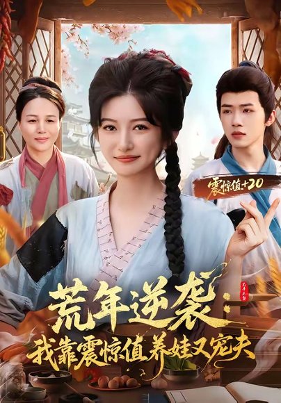 短剧《荒年逆袭:我靠震惊值养娃又宠夫(80集)郭芷铭&张晗》海报
