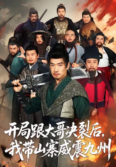 短剧《开局跟大哥决裂后,我带山寨威震九州(81集)李东赫&初淇》海报