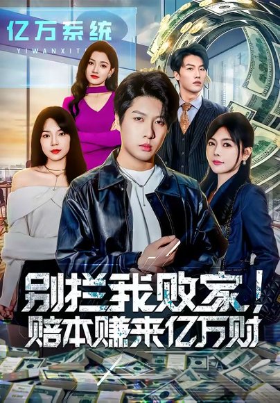 短剧《别拦我败家!赔本赚来亿万财(80集)戚正&程新茸》海报