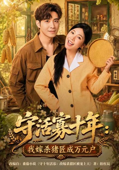短剧《守活寡十年:我嫁杀猪匠成万元户(80集)贾予乐&李浩》海报