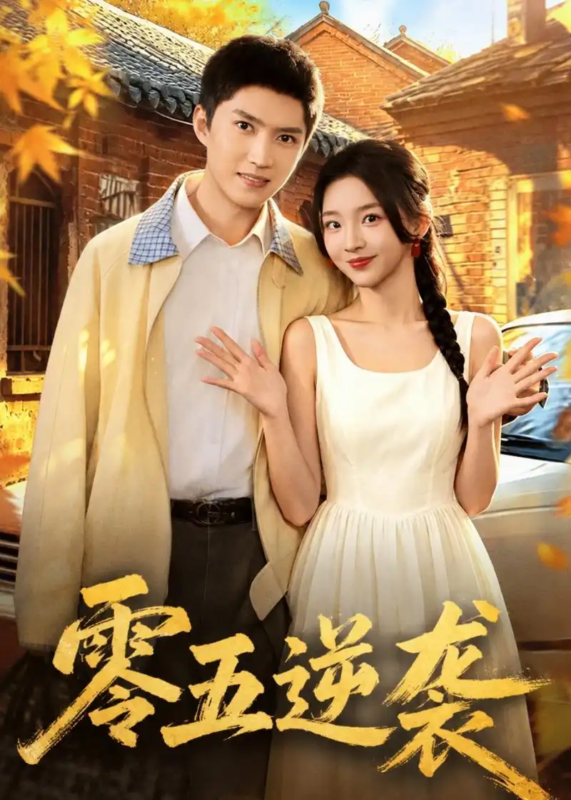 短剧《零五逆袭（70集）王子行＆张婉悦》海报