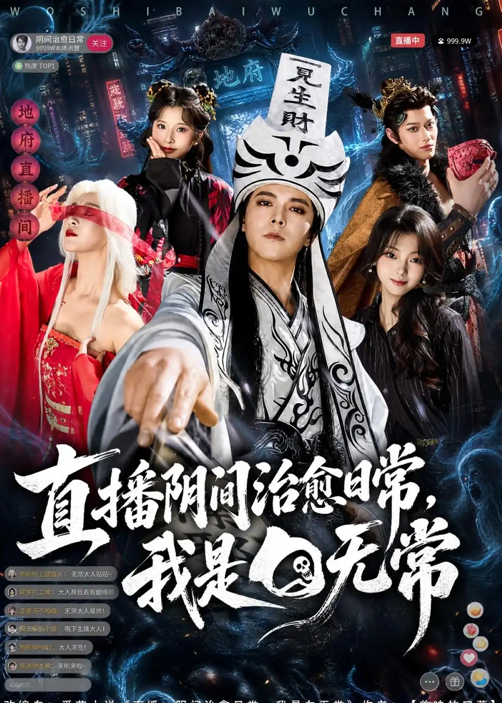 短剧《直播阴间治愈日常,我是白无常(94集)袁志颖&思懿》海报