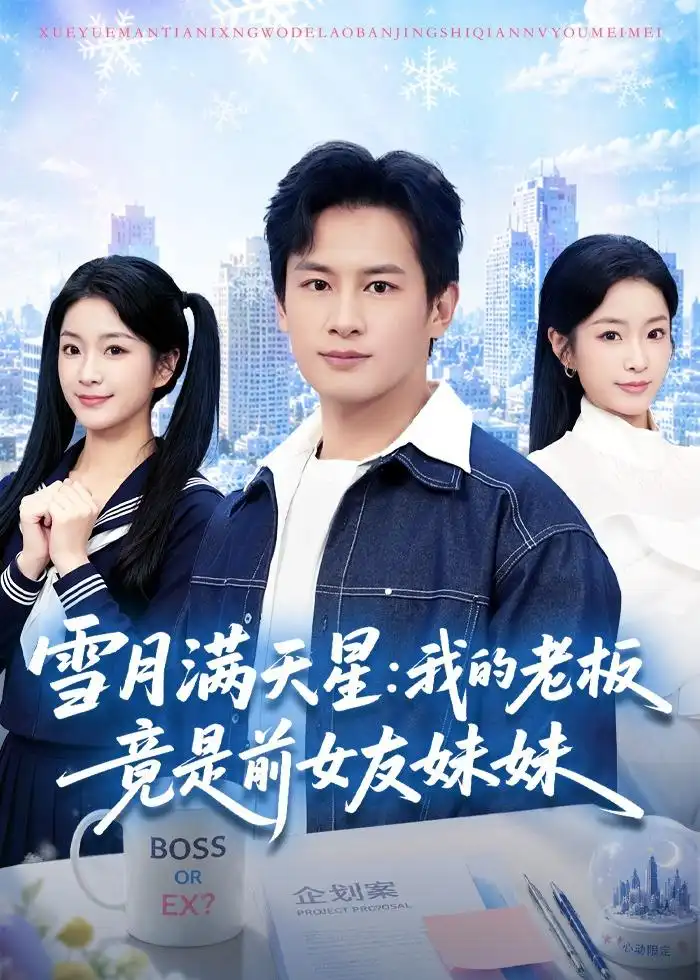 短剧《雪月满天星：我的老板竟是前女友妹妹（65集）彭士腾＆林冰冰》海报
