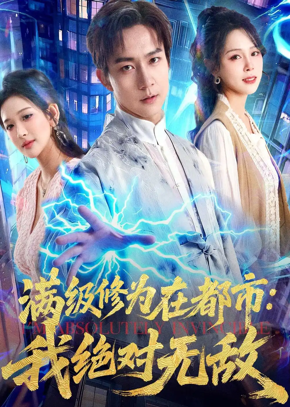 短剧《满级修为在都市:我绝对无敌(80集)张锦亮&华越》海报