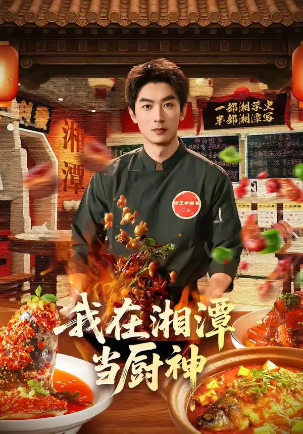 短剧《我在湘潭当厨神(32集)吴明宇&赵欣晨》海报