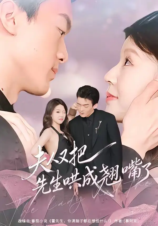 短剧《夫人又把先生哄成翘嘴了(60集)丁铭&陈俊如》海报