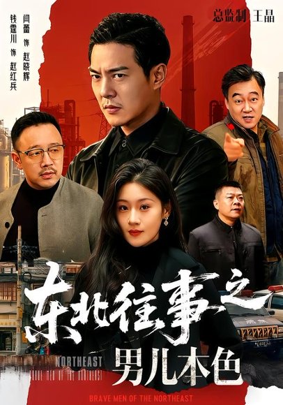 短剧《东北往事之男儿本色（59集）钱霆川＆闫蕾》海报