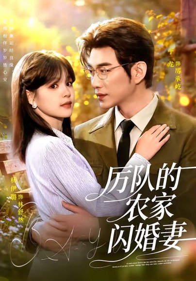 短剧《厉队的农家闪婚妻(99集)于龙&杨伊璐》海报