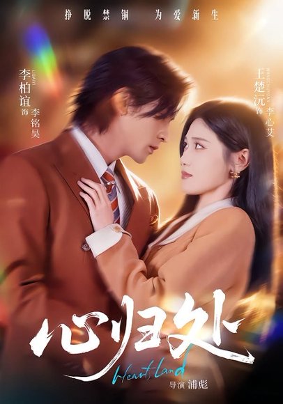短剧《心归处(86集)李柏谊&王楚沅》海报