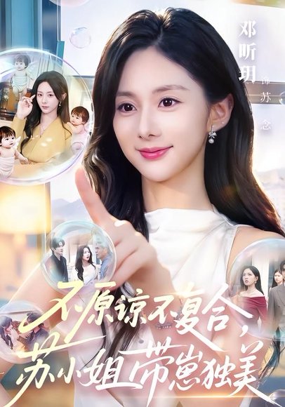 短剧《不原谅不复合,苏小姐带崽独美(63集)邓昕玥&谷聿扬》海报