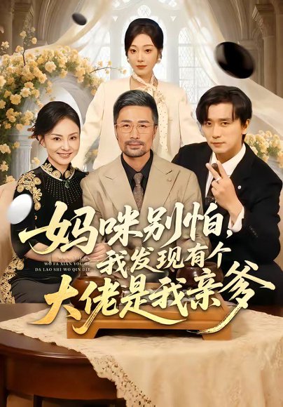 短剧《妈咪别怕,我发现有个大佬是我亲爹(81集)梅洋&铭汐》海报