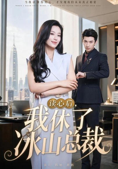 短剧《读心后，我休了冰山总裁（60集）甜鹅＆韩旭》海报