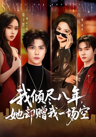 短剧《我倾尽八年，她却赠我一场空（69集）秦子墨＆白钰》海报