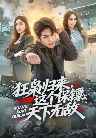 短剧《狂枭归来，这个保镖天下无敌（71集）陈凯欣＆倪艺菲》海报