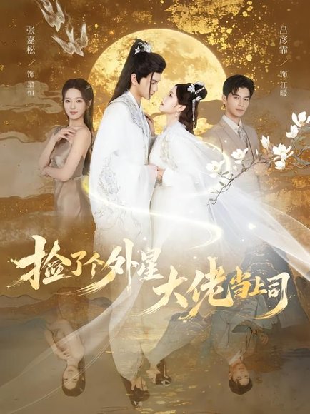 短剧《捡了个外星大佬当上司(80集)张嘉松&吕彦霏》海报