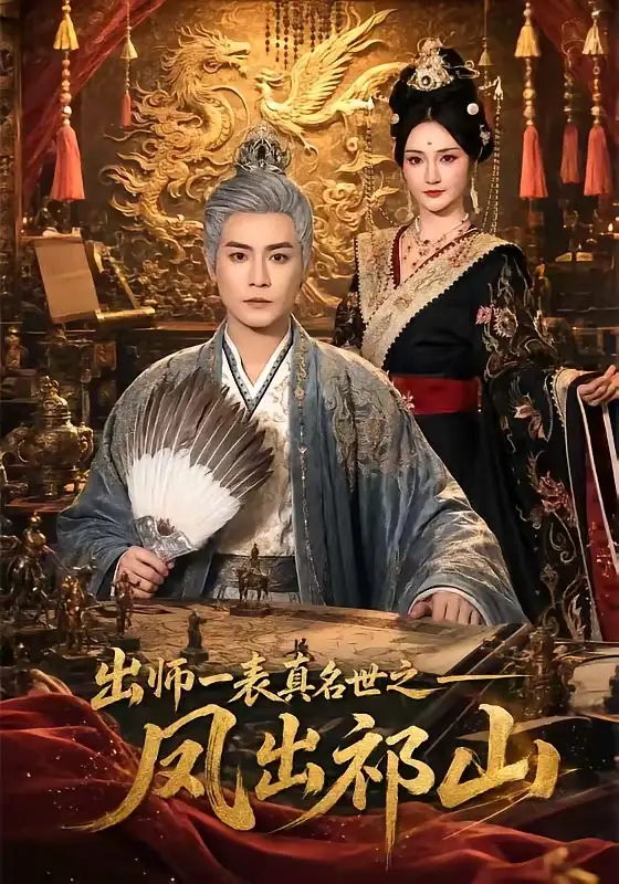 短剧《出师一表真名世之凤出祁山(70集)曾乙同&胡冬晴》海报