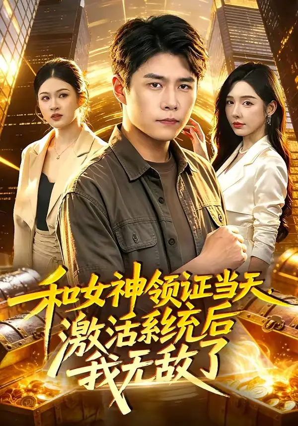 短剧《和女神领证当天,激活系统后我无敌了(100集)韩雨轩&刘金妍》海报