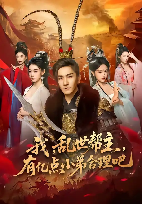 短剧《我，乱世帮主，有亿点小弟合理吧（78集）高迦澜＆喻子苏》海报