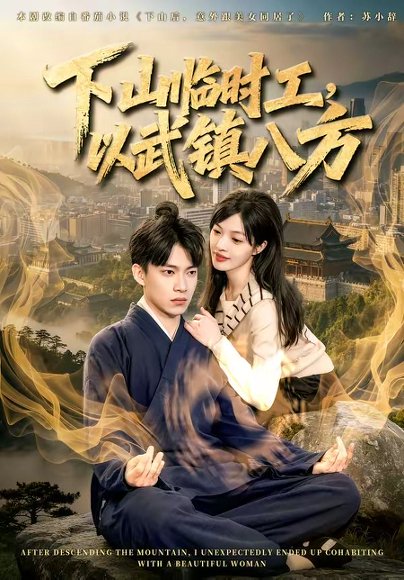 短剧《下山临时工,以武镇八方(60集)张峻维&颜菱君》海报