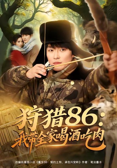 短剧《狩猎86:我带全家喝酒吃肉(80集)姜博龙&李雪莹&五月》海报