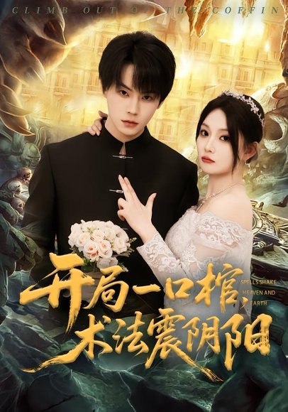 短剧《开局一口棺，术法震阴阳（77集）张甜诚＆黄婷婷》海报
