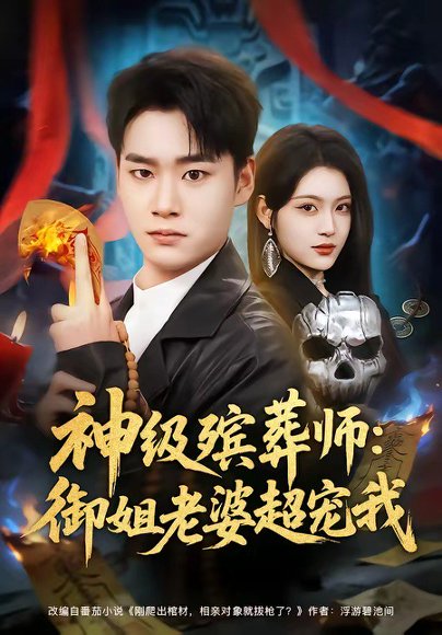 短剧《神级殡葬师:御姐老婆超宠我(85集)白宗炎&刘艺乔》海报