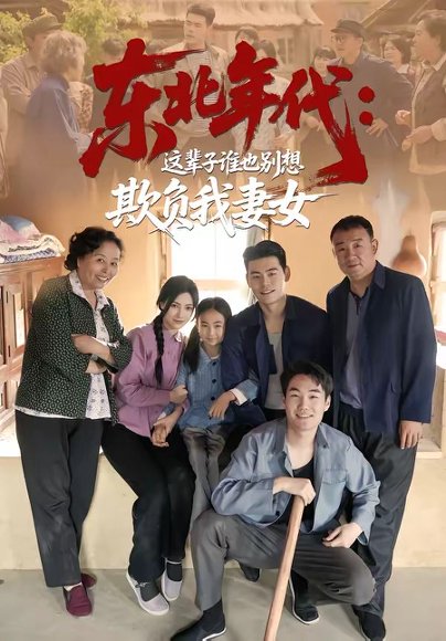 短剧《东北年代:这辈子谁也别想欺负我妻女(80集)王冠程&樊楚琦》海报