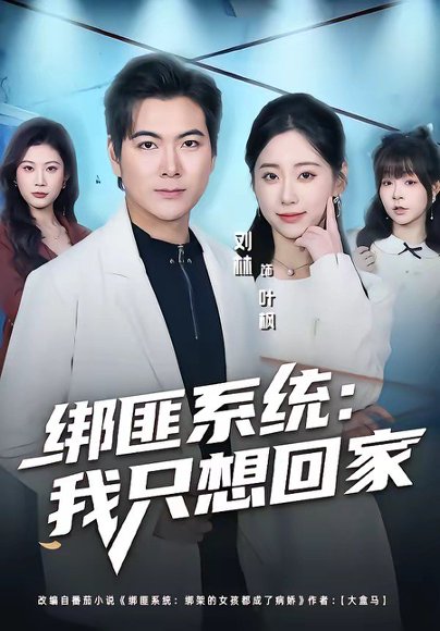 短剧《绑匪系统:我只想回家(84集)刘林&顾嘉轩》海报