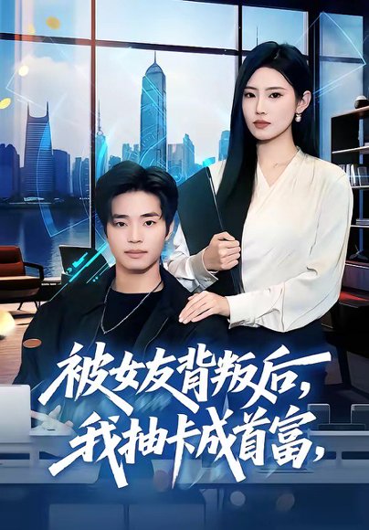 短剧《被女友背叛后,我抽卡成首富(80集)罗豪宇&申芳赫&五月》海报