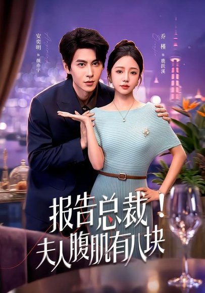 短剧《报告总裁！夫人腹肌有八块（80集）乔槿＆安奕明》海报