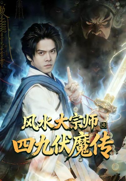 短剧《风水大宗师之四九伏魔传(74集)顾有利&李卓媚》海报