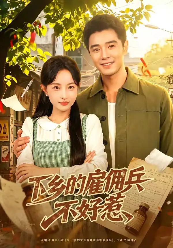 短剧《下乡的雇佣兵不好惹（80集）刘玥＆杨骐远》海报