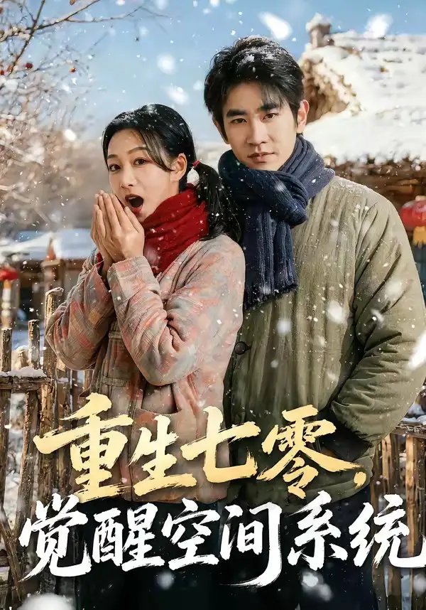 短剧《重生七零,觉醒空间系统(83集)姜皓之&王菲》海报