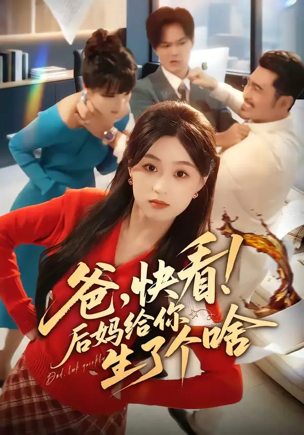 短剧《爸，快看！后妈给你生了个啥（68集）张叶丹＆王攀》海报