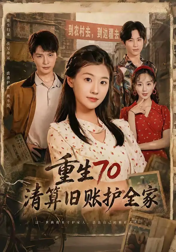 短剧《重生70清算旧账护全家(79集)李彬航&张潇予》海报
