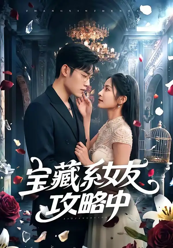 短剧《宝藏系女友攻略中(61集)沈杨&韩卓宏》海报