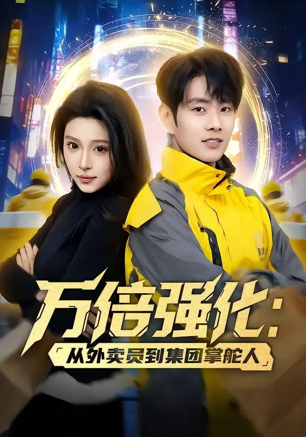 短剧《万倍强化:从外卖员到集团掌舵人(80集)徐晨皓&勉瑞云》海报