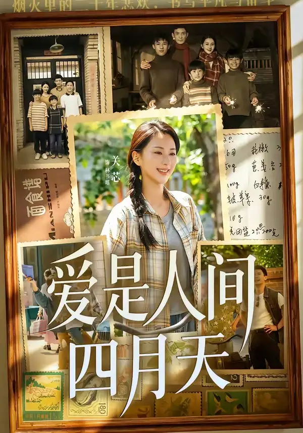 短剧《爱是人间四月天（99集）丁武骏颜＆关芯》海报